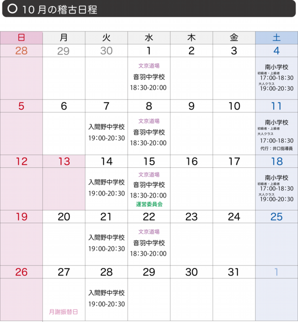 稽古日程202510.png