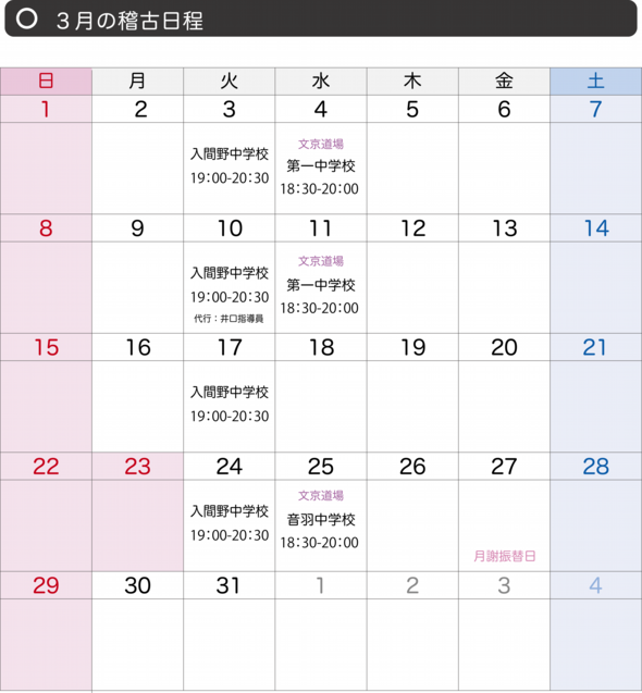 稽古日程202603.png
