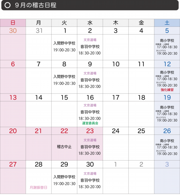 稽古日程202609.png